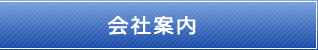 GPS会社案内