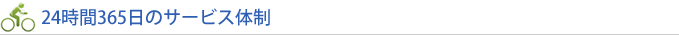 24時間365日のサービス体制
